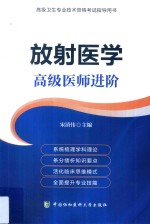放射医学 高级医师进阶
