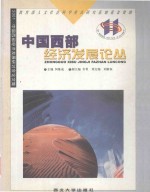 中国西部经济发展论丛 2001·中国西部经济发展研讨会论文集