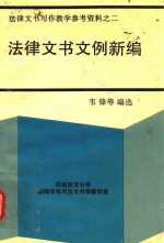 法律文书写作教学参考资料 2 法律文书文例新编