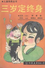 三岁定终身