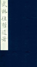武林往哲遗著 108