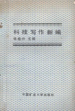 高等学校教学用书 科技写作新编