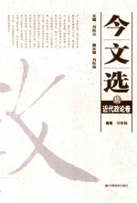 今文选 9 近代政论卷