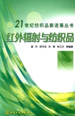 21世纪纺织品新进展丛书 红外辐射与纺织品
