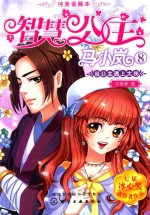 智慧公主马小岚纯美爱藏本 当公主遇上大侠