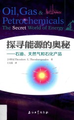 探寻能源的奥秘 石油、天然气和石化产品