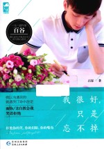 我很好 只是忘不掉