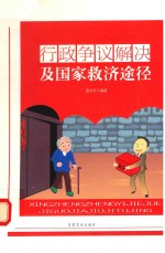 行政争议解决及国家救济途径