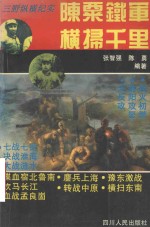 陈粟铁军横扫千里 三野纵横纪实