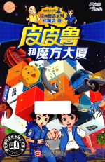 皮皮鲁和鲁西西 经典童话系列 皮皮鲁和魔方大厦