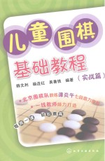儿童围棋基础教程 实战篇