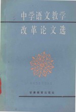 中学语文教学改革论文选