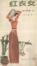 红衣女