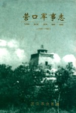 营口军事志愿者 1840-1985