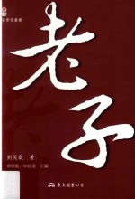 世界哲学家丛书 老子 第3版