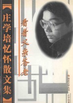 庄学培忆怀散文集 看着父亲苍老