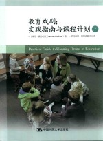 教育戏剧 实践指南与课程计划 上