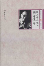 陌上谁人依旧,固守流年