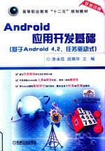 Android应用开发基础 基于Android 4.2、任务驱动式