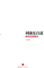 刘强东自述 我的经营模式