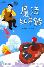 魔法红木鞋