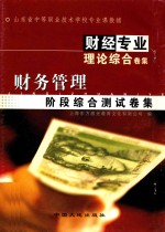 财经专业理论综合卷集 财务管理阶段综合测试卷集