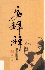 耕云先生文集 安祥禅 观潮随笔