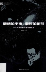 最糟的宇宙 最好的地球 刘慈欣科幻评论随笔集