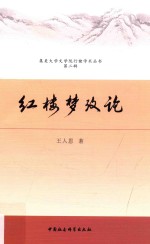 集美大学文学院行健学术丛书 第2辑 红楼梦考论