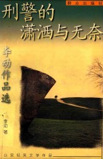 刑警的潇洒与无奈 李动作品选