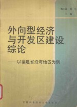 外向型经济与开发区建设综论 以福建省沿海地区为例