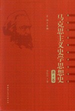 马克思主义史学思想史 第4卷 新中国马克思主义史学思想