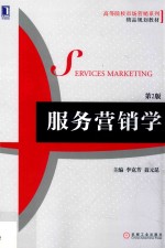 服务营销学 第2版