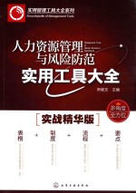 人力资源管理与风险防范实用工具大全 实战精华版