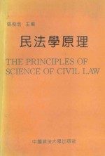 民法学原理