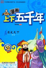 漫画上下五千年 清定天下 清朝