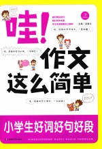 哇作文这么简单 小学生好词好句好段