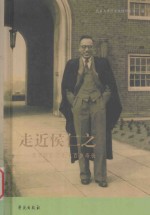 走近侯仁之 恭贺侯仁之先生百岁寿辰
