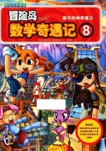 冒险岛数学奇遇记 数字的神奇魔力