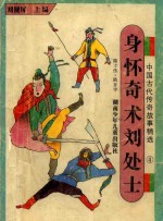 中国古代传奇故事精选 4 身怀奇术刘处士