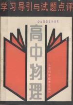 学习导引与试题点评 高中物理