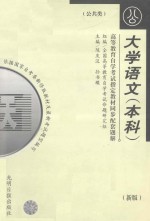 高等教育自学考试指定教材同步配套题解 大学语文 本科