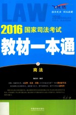 国家司法考试教材一本通 21 商法