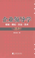 企业领导学 框架·理论·方法·艺术
