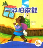 七色阳光绘本故事 一双旧皮鞋