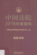 中国法院2016年度案例 保险纠纷