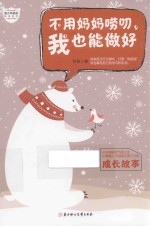 不用妈妈唠叨,我也能做好