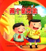 金色童年图画书系 两个亲兄弟