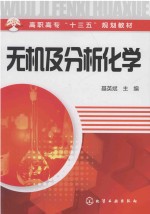 高职高专“十二五”规划教材 无机及分析化学
