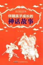成长阅读经典 伴随孩子成长的神话故事